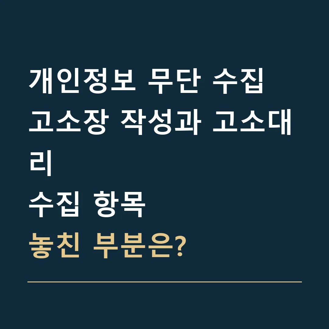 개인정보 무단 수집 고소장 작성과 고소대리 · 수집 항목
놓친 부분은?