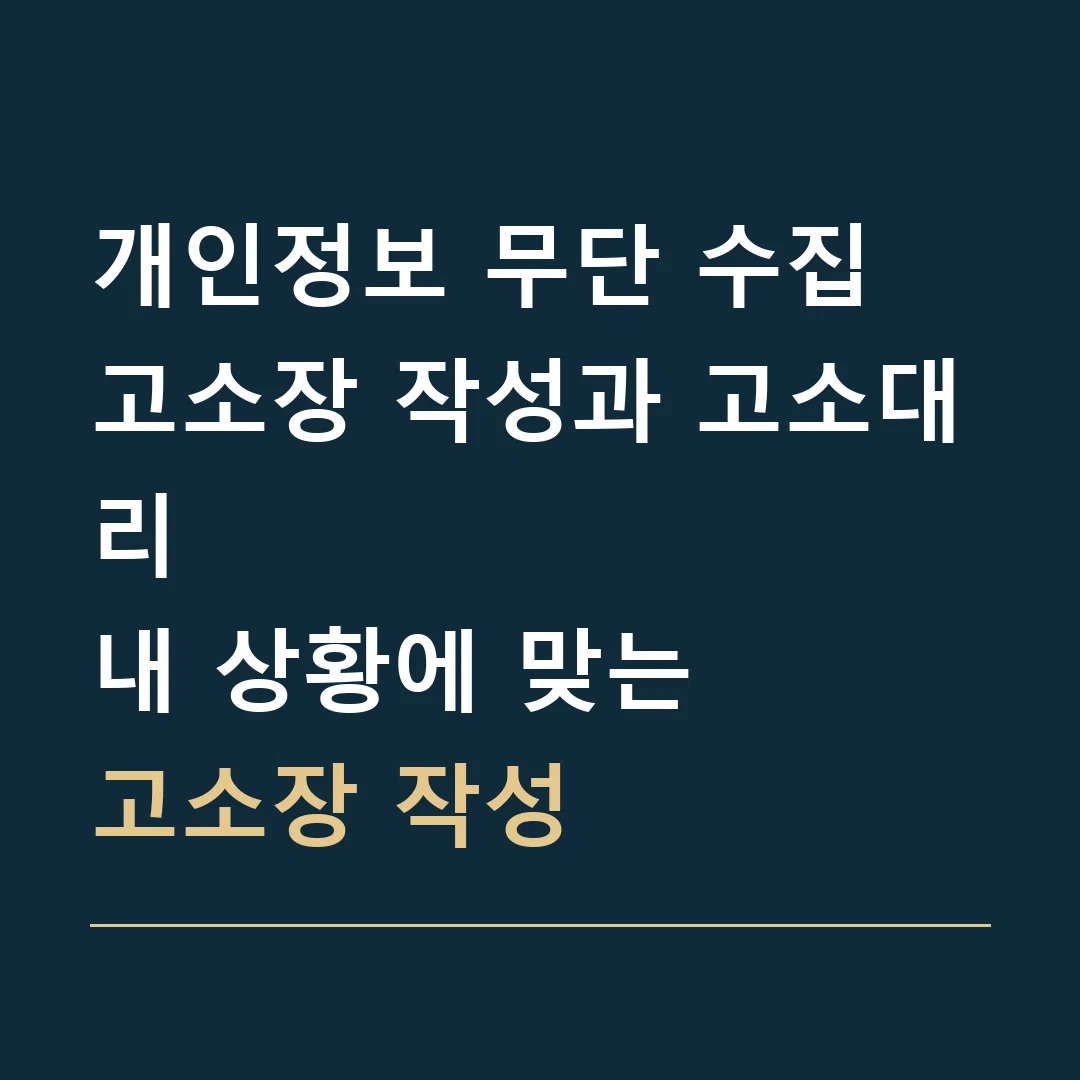개인정보 무단 수집 고소장 작성과 고소대리 · 내 상황에 맞는
고소장 작성