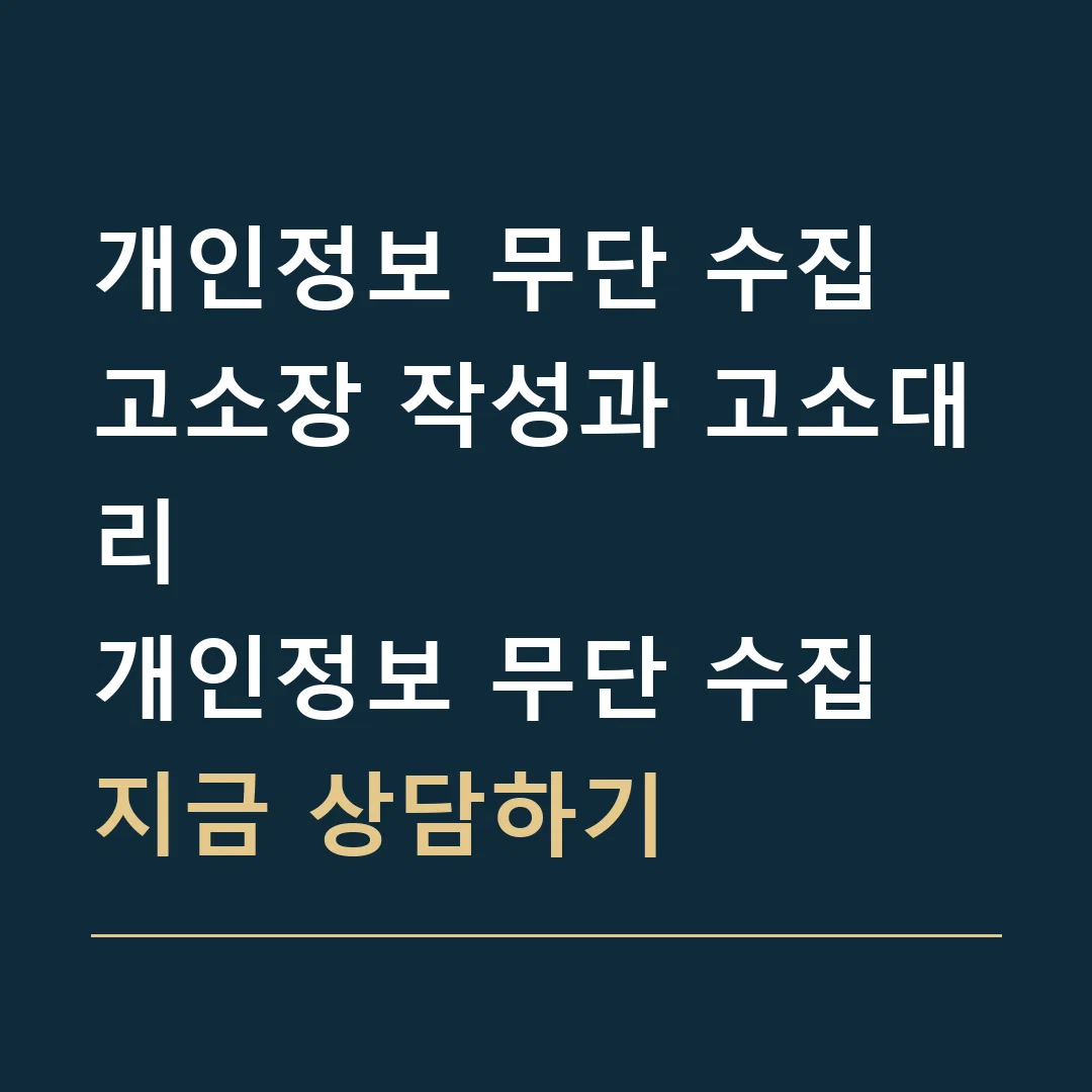 개인정보 무단 수집 고소장 작성과 고소대리 · 개인정보 무단 수집
지금 상담하기