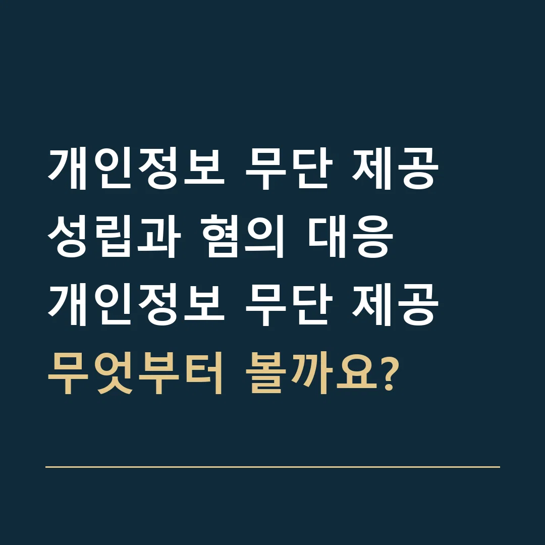 개인정보 무단 제공 성립과 혐의 대응 · 개인정보 무단 제공
무엇부터 볼까요?
