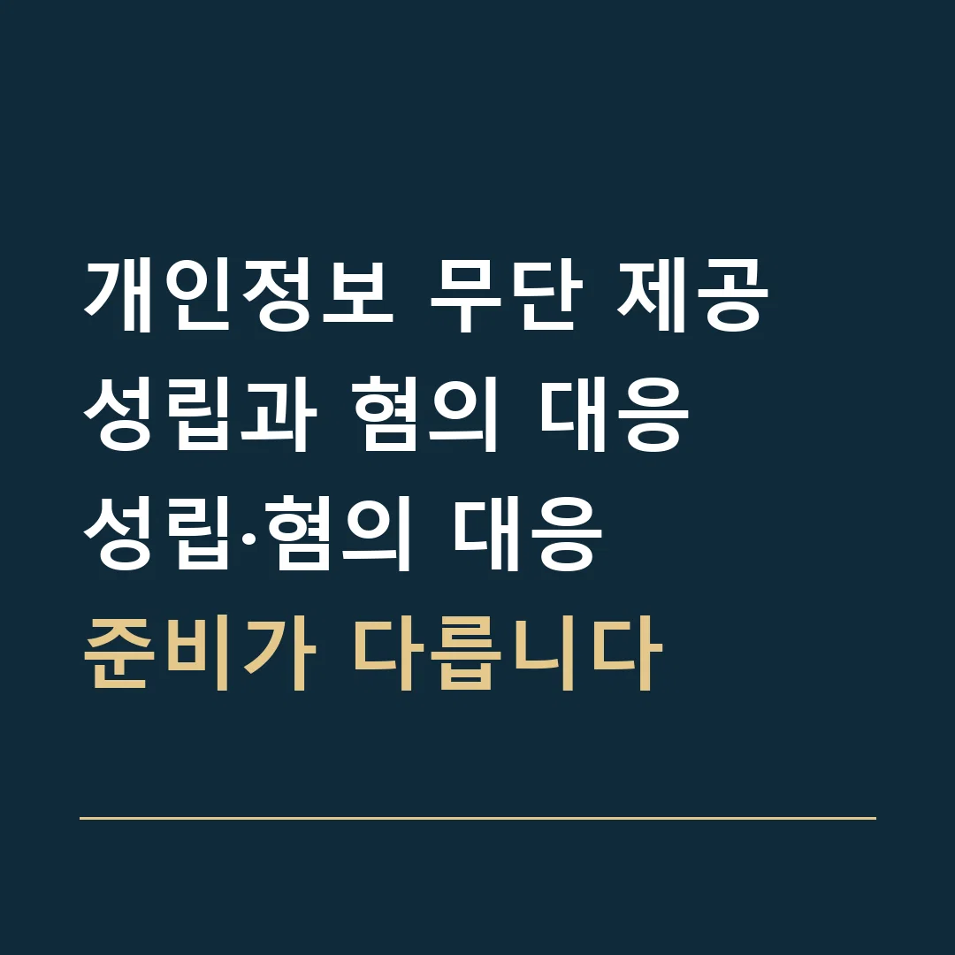 개인정보 무단 제공 성립과 혐의 대응 · 성립·혐의 대응
준비가 다릅니다