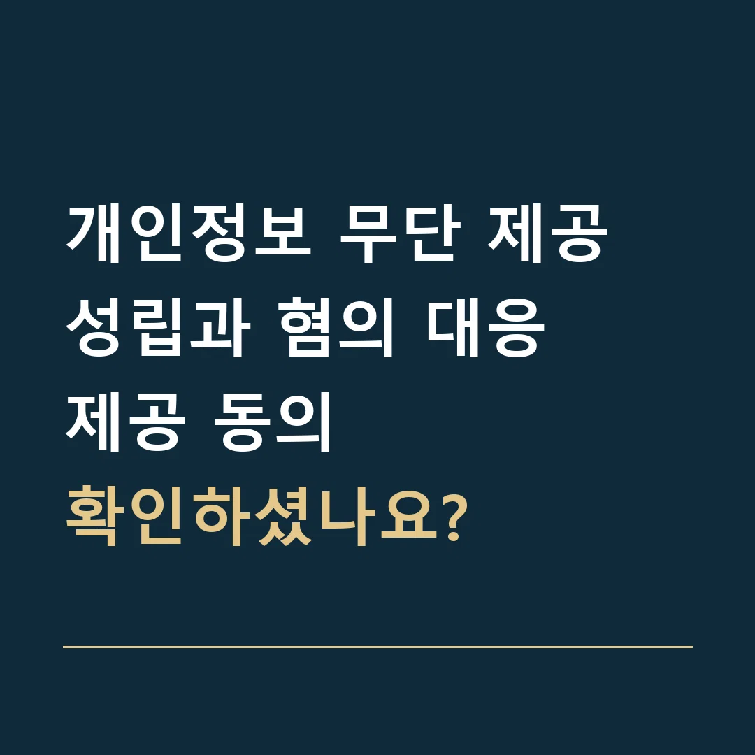 개인정보 무단 제공 성립과 혐의 대응 · 제공 동의
확인하셨나요?