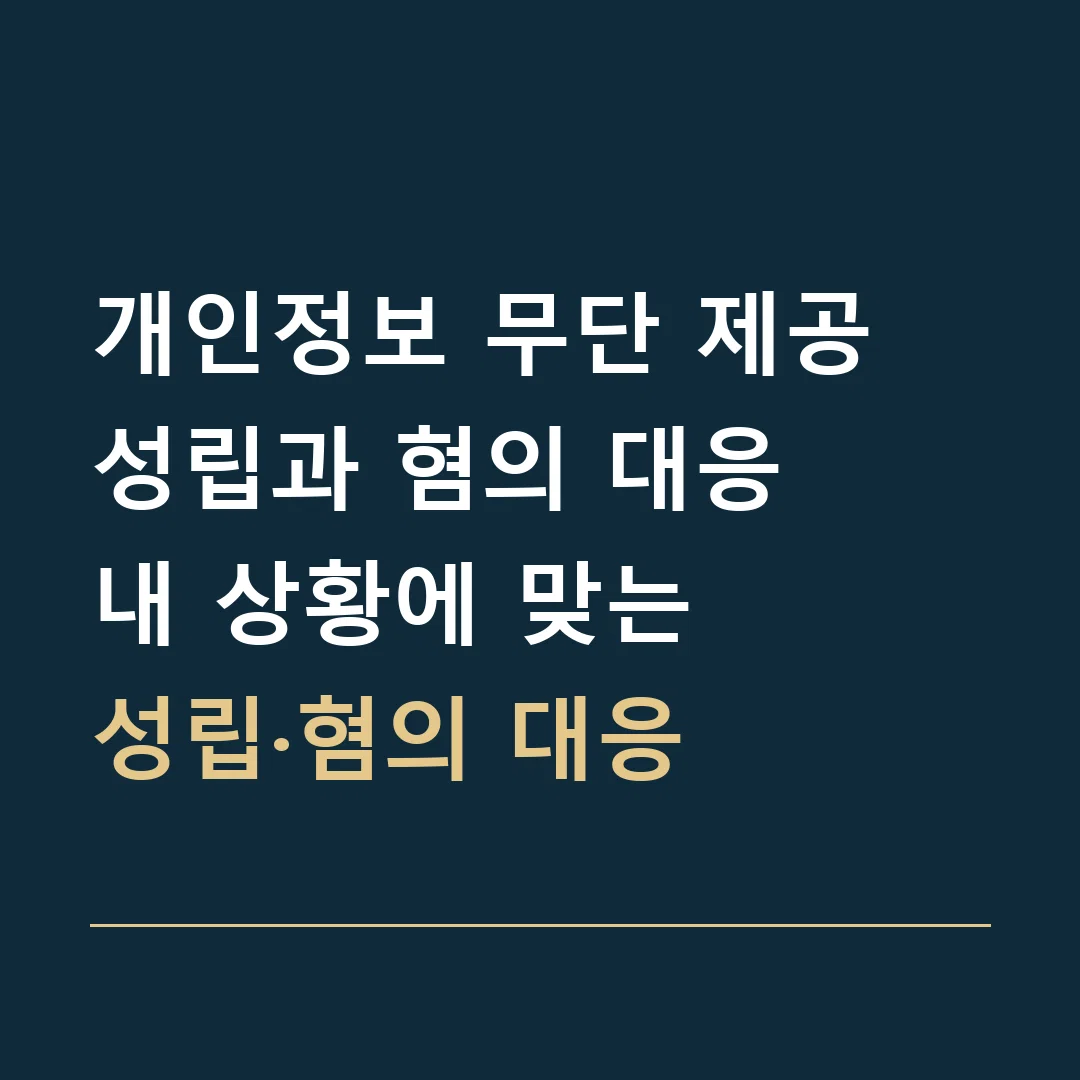 개인정보 무단 제공 성립과 혐의 대응 · 내 상황에 맞는
성립·혐의 대응
