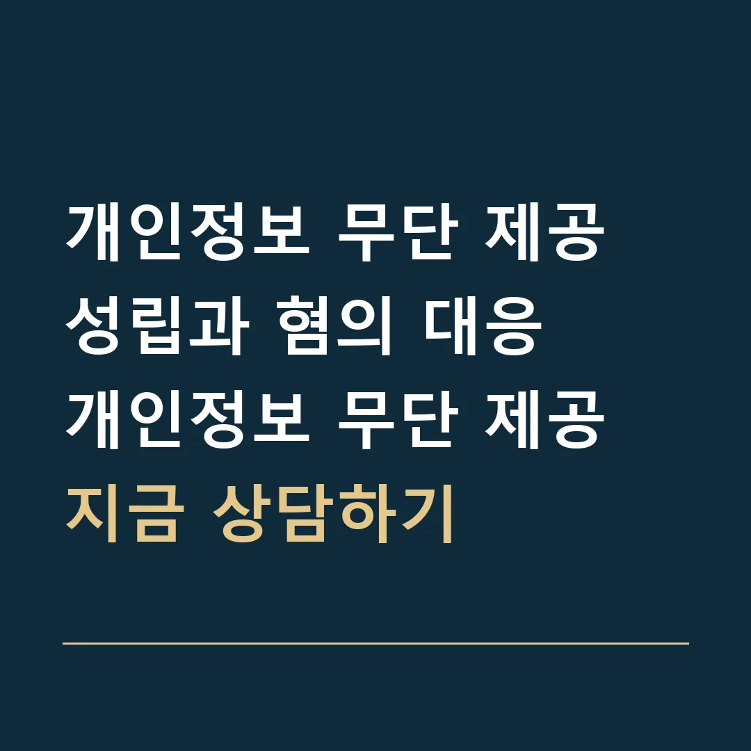 개인정보 무단 제공 성립과 혐의 대응 · 개인정보 무단 제공
지금 상담하기