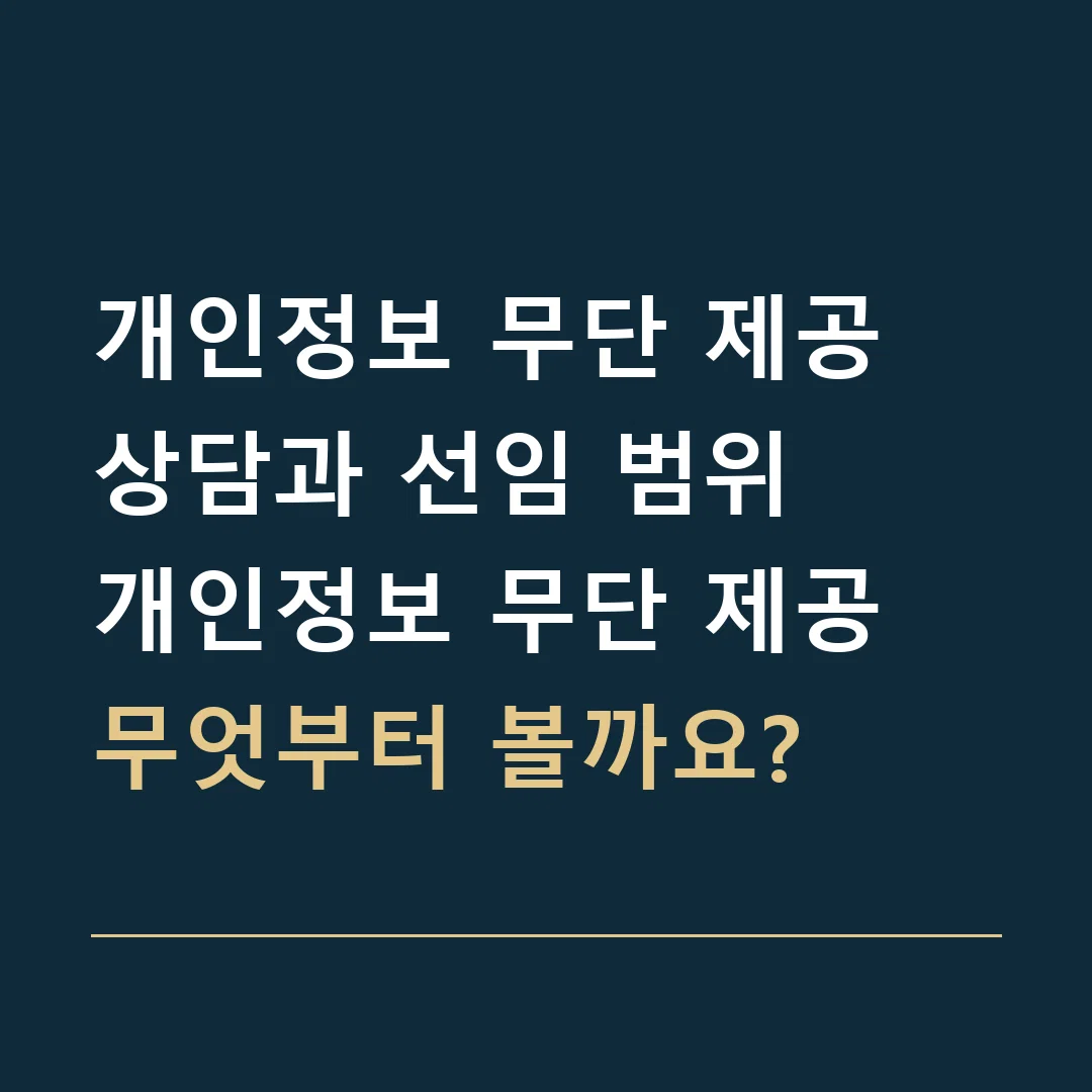개인정보 무단 제공 상담과 선임 범위 · 개인정보 무단 제공
무엇부터 볼까요?