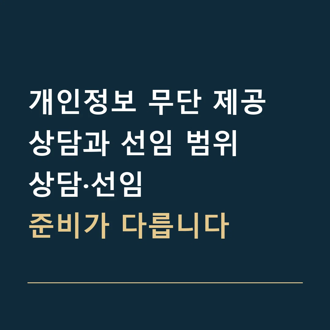 개인정보 무단 제공 상담과 선임 범위 · 상담·선임
준비가 다릅니다