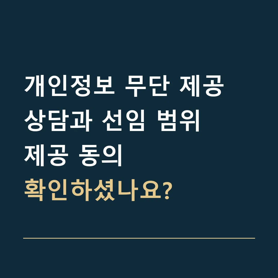 개인정보 무단 제공 상담과 선임 범위 · 제공 동의
확인하셨나요?