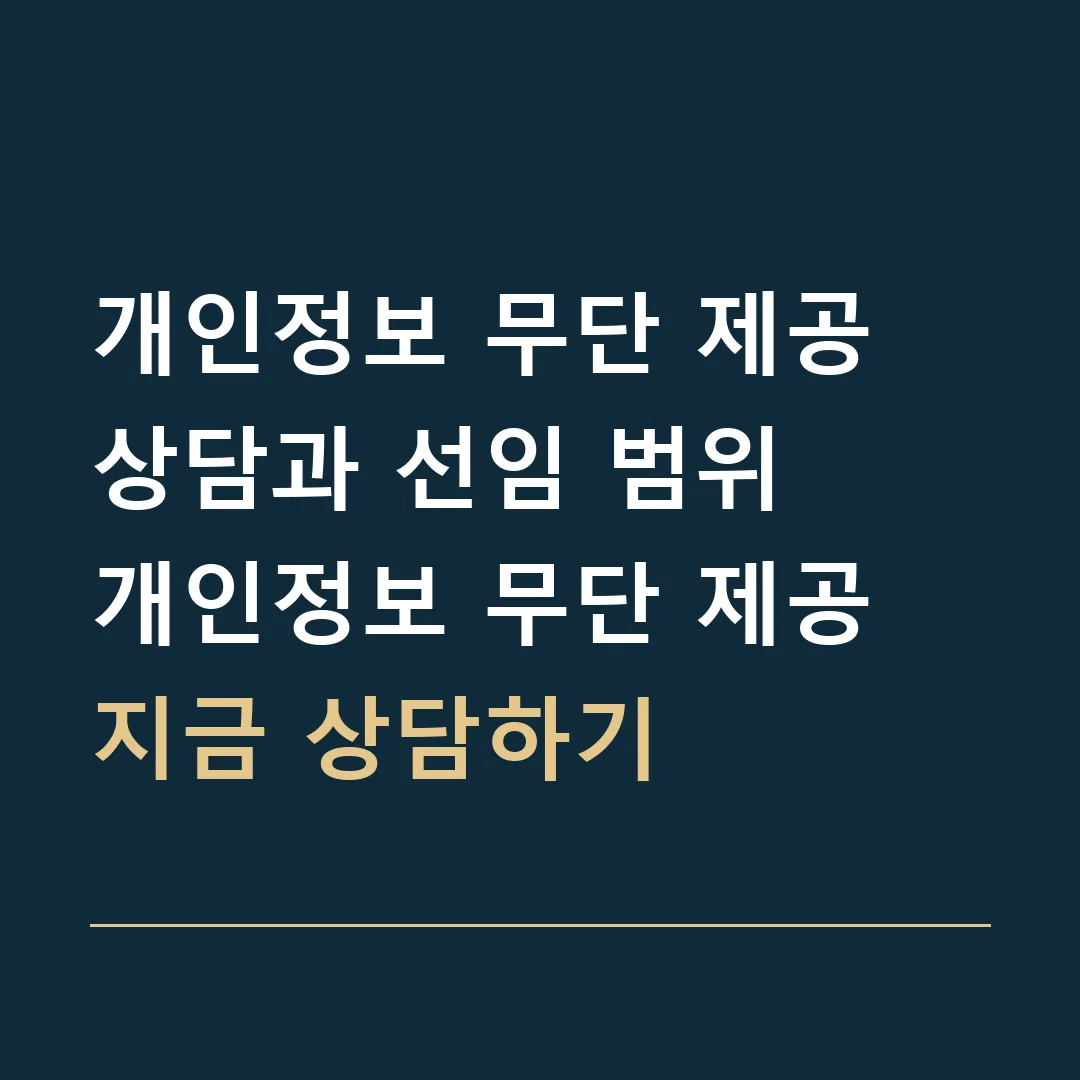 개인정보 무단 제공 상담과 선임 범위 · 개인정보 무단 제공
지금 상담하기