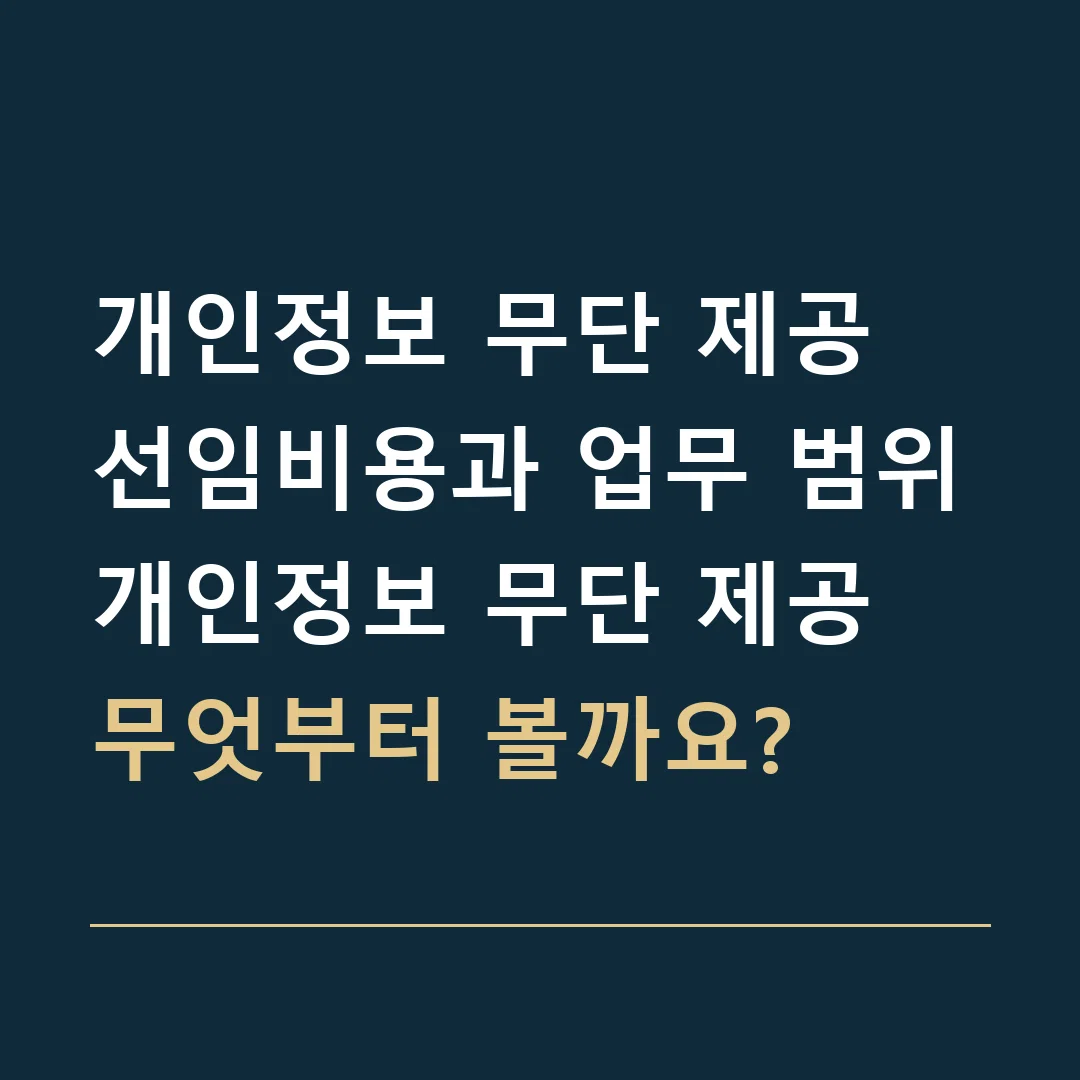 개인정보 무단 제공 선임비용과 업무 범위 · 개인정보 무단 제공
무엇부터 볼까요?