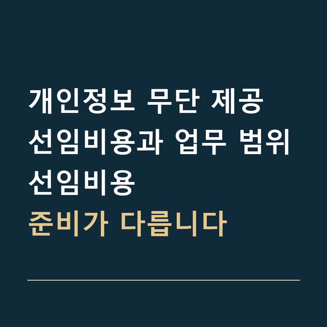 개인정보 무단 제공 선임비용과 업무 범위 · 선임비용
준비가 다릅니다