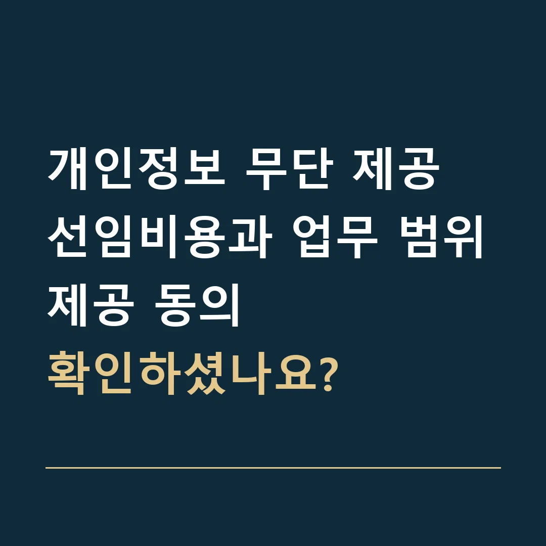 개인정보 무단 제공 선임비용과 업무 범위 · 제공 동의
확인하셨나요?