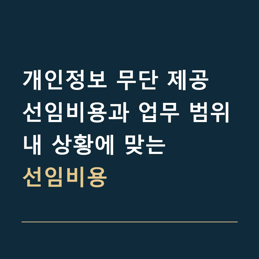 개인정보 무단 제공 선임비용과 업무 범위 · 내 상황에 맞는
선임비용