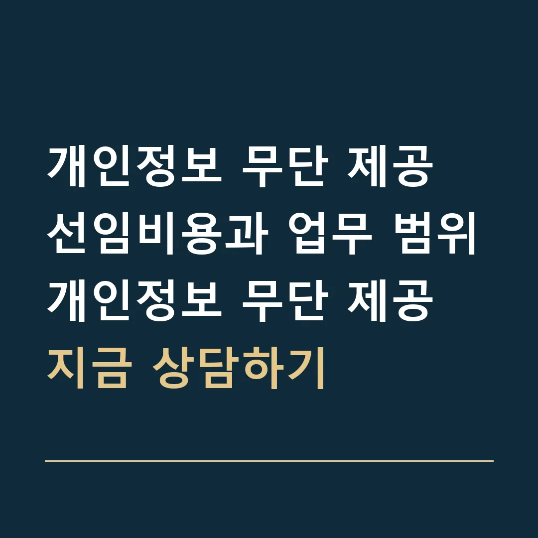 개인정보 무단 제공 선임비용과 업무 범위 · 개인정보 무단 제공
지금 상담하기