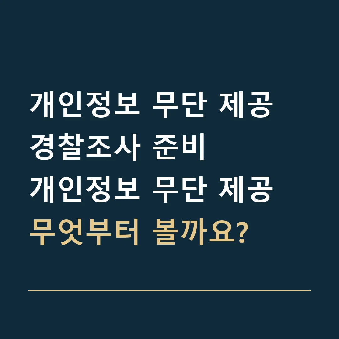 개인정보 무단 제공 경찰조사 준비 · 개인정보 무단 제공
무엇부터 볼까요?