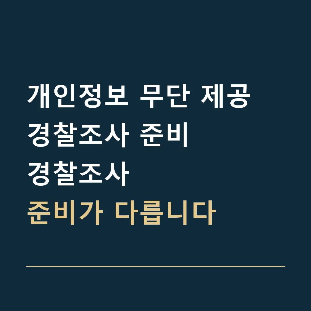 개인정보 무단 제공 경찰조사 준비 · 경찰조사
준비가 다릅니다