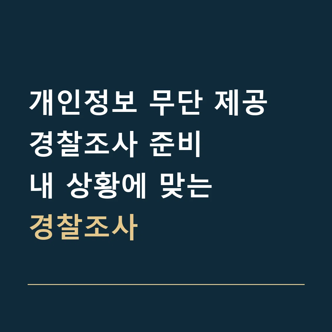 개인정보 무단 제공 경찰조사 준비 · 내 상황에 맞는
경찰조사
