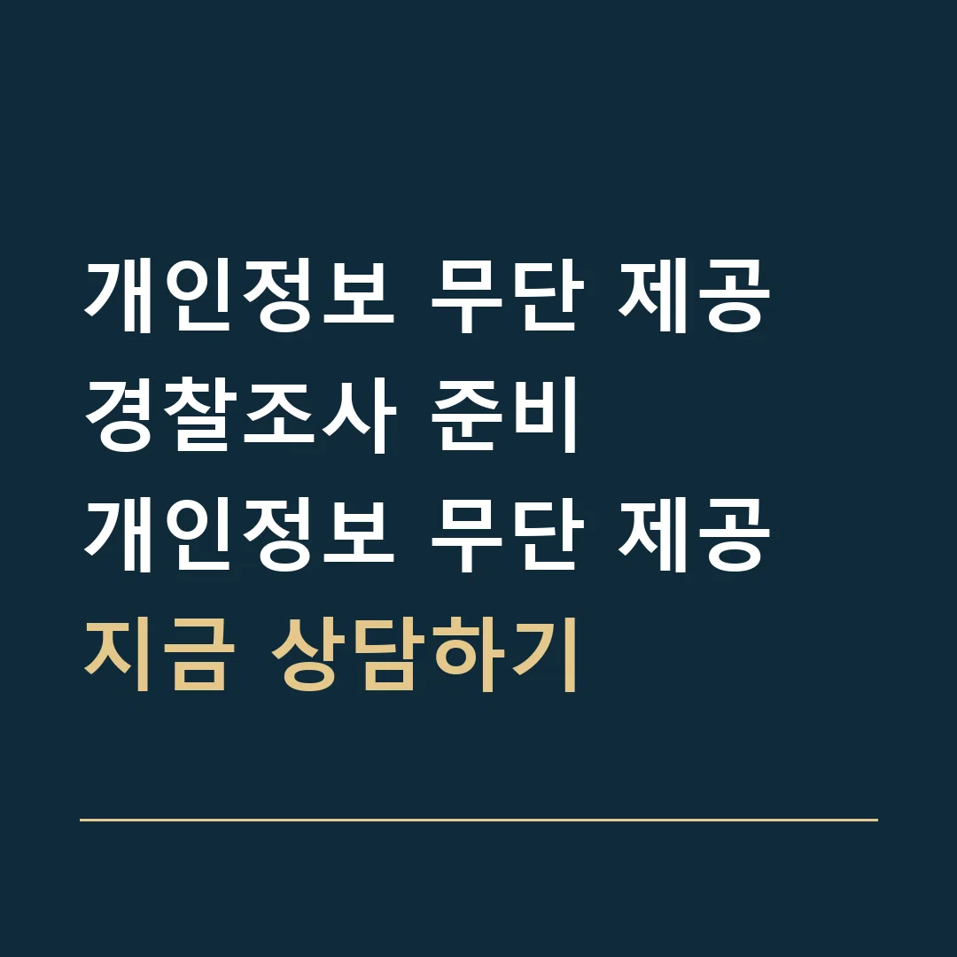 개인정보 무단 제공 경찰조사 준비 · 개인정보 무단 제공
지금 상담하기