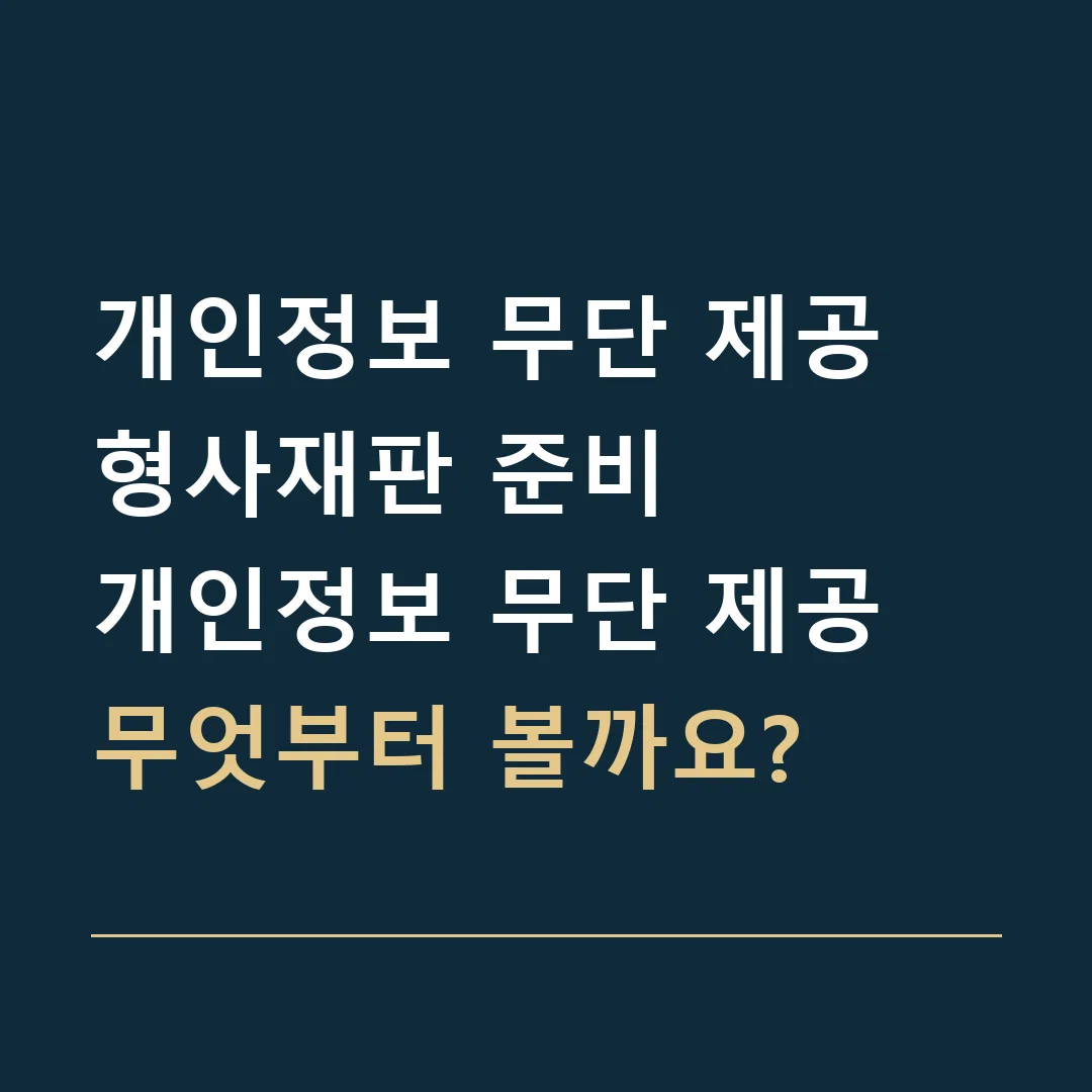 개인정보 무단 제공 형사재판 준비 · 개인정보 무단 제공
무엇부터 볼까요?