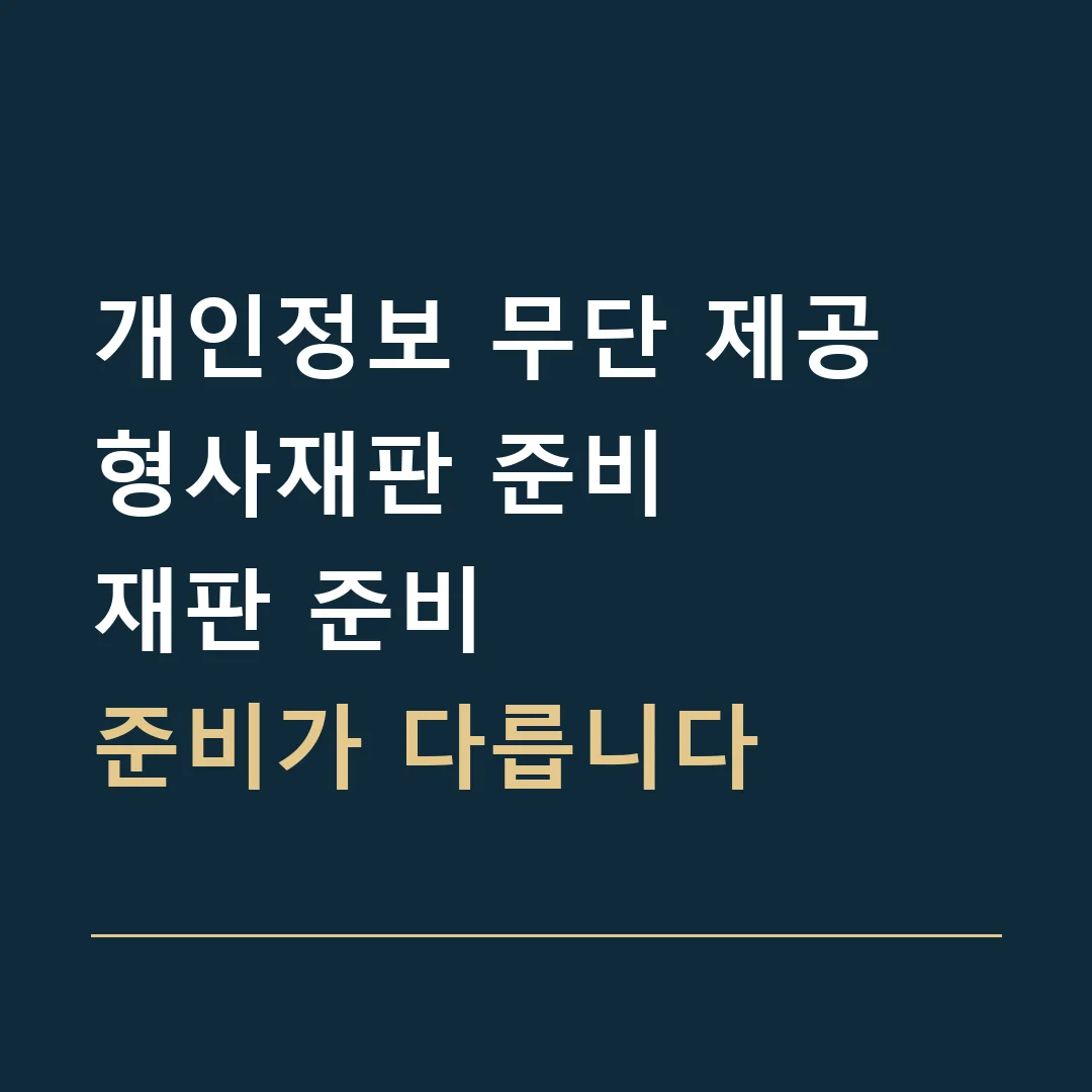 개인정보 무단 제공 형사재판 준비 · 재판 준비
준비가 다릅니다