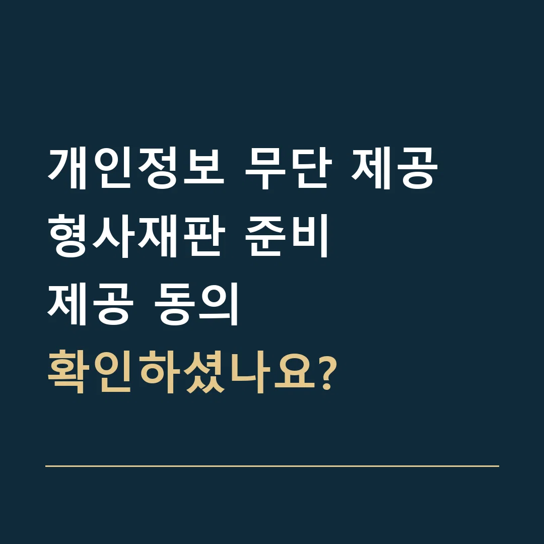 개인정보 무단 제공 형사재판 준비 · 제공 동의
확인하셨나요?