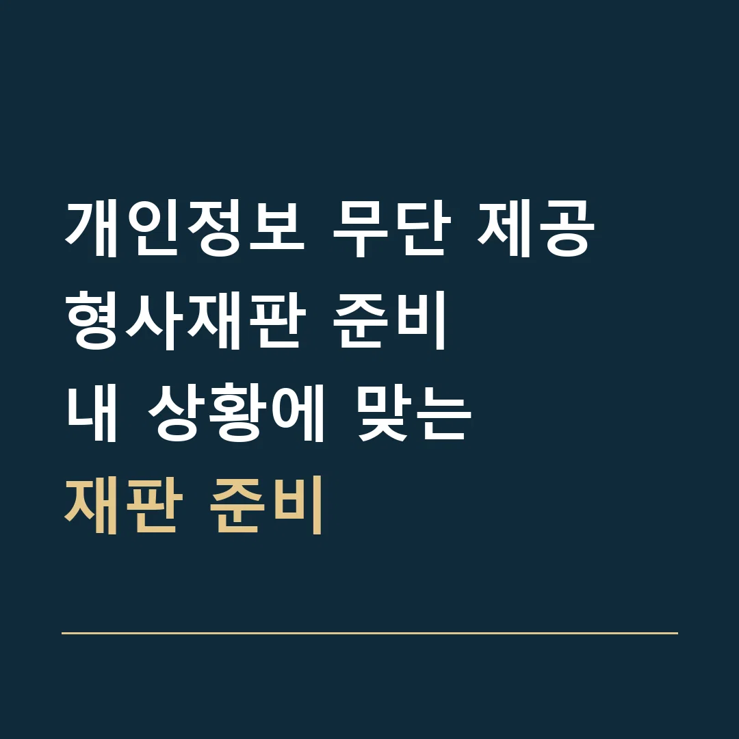 개인정보 무단 제공 형사재판 준비 · 내 상황에 맞는
재판 준비