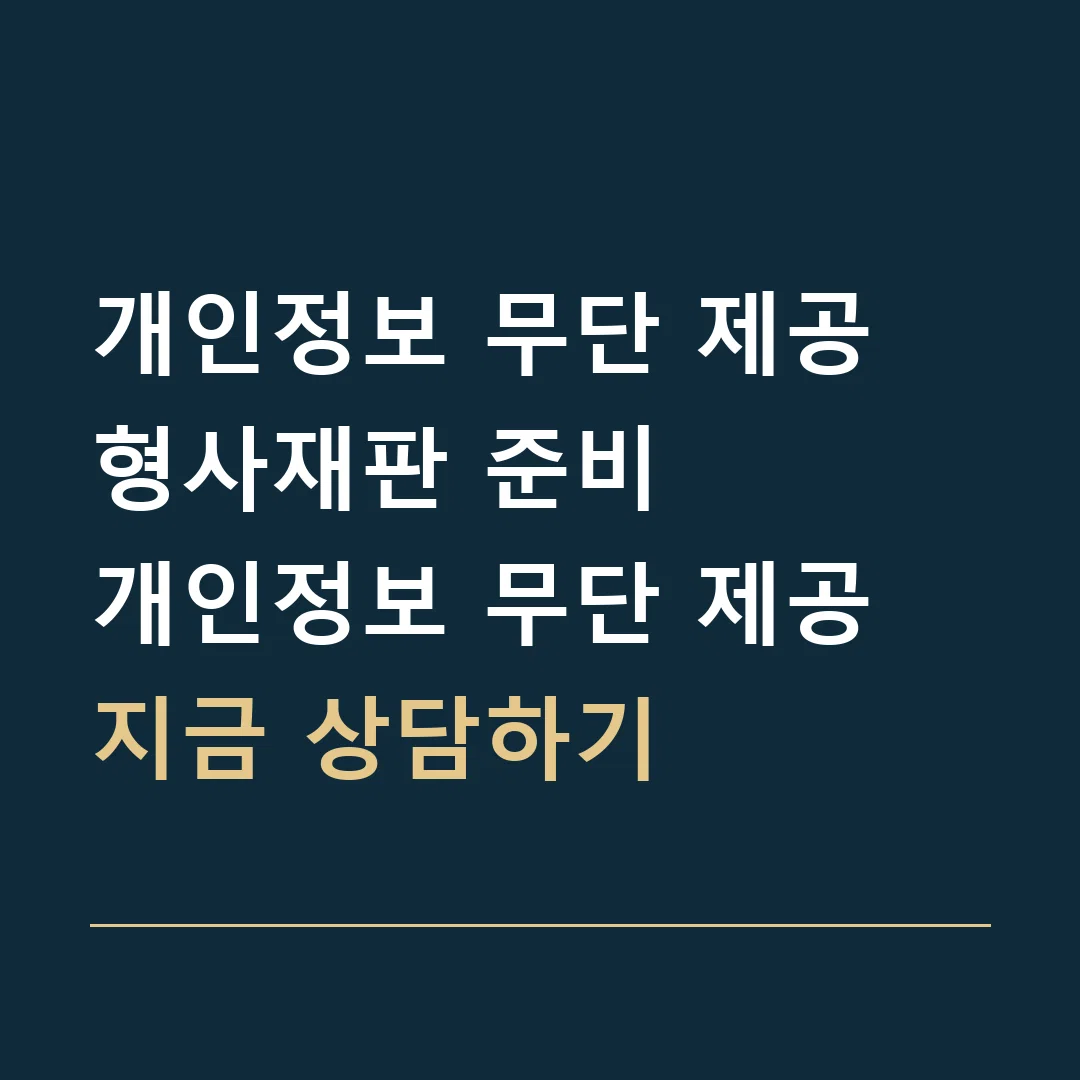 개인정보 무단 제공 형사재판 준비 · 개인정보 무단 제공
지금 상담하기