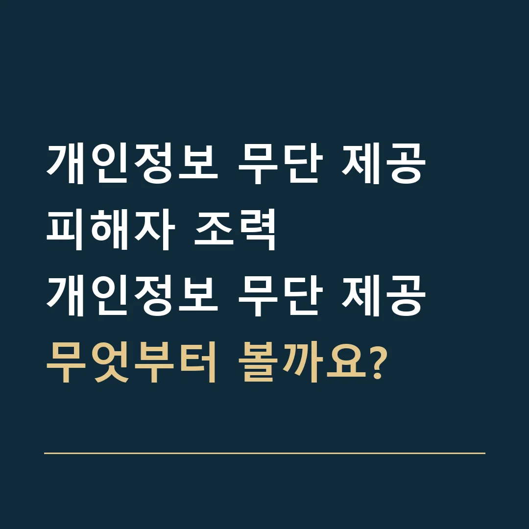 개인정보 무단 제공 피해자 조력 · 개인정보 무단 제공
무엇부터 볼까요?