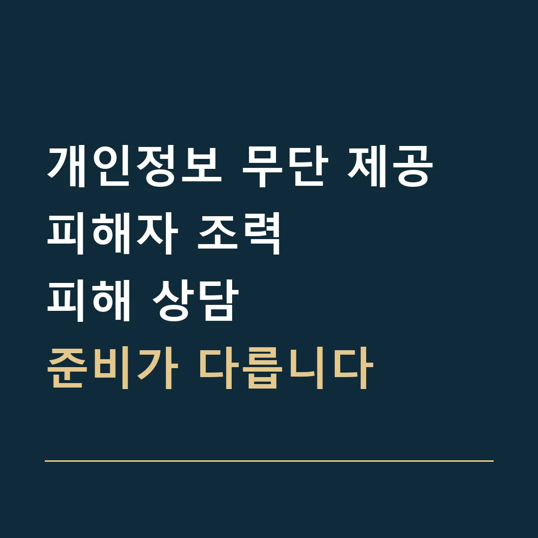 개인정보 무단 제공 피해자 조력 · 피해 상담
준비가 다릅니다