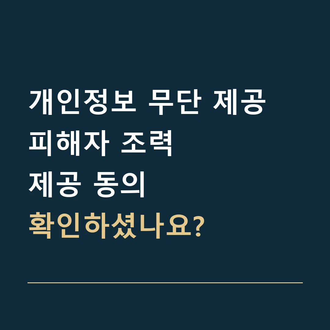 개인정보 무단 제공 피해자 조력 · 제공 동의
확인하셨나요?