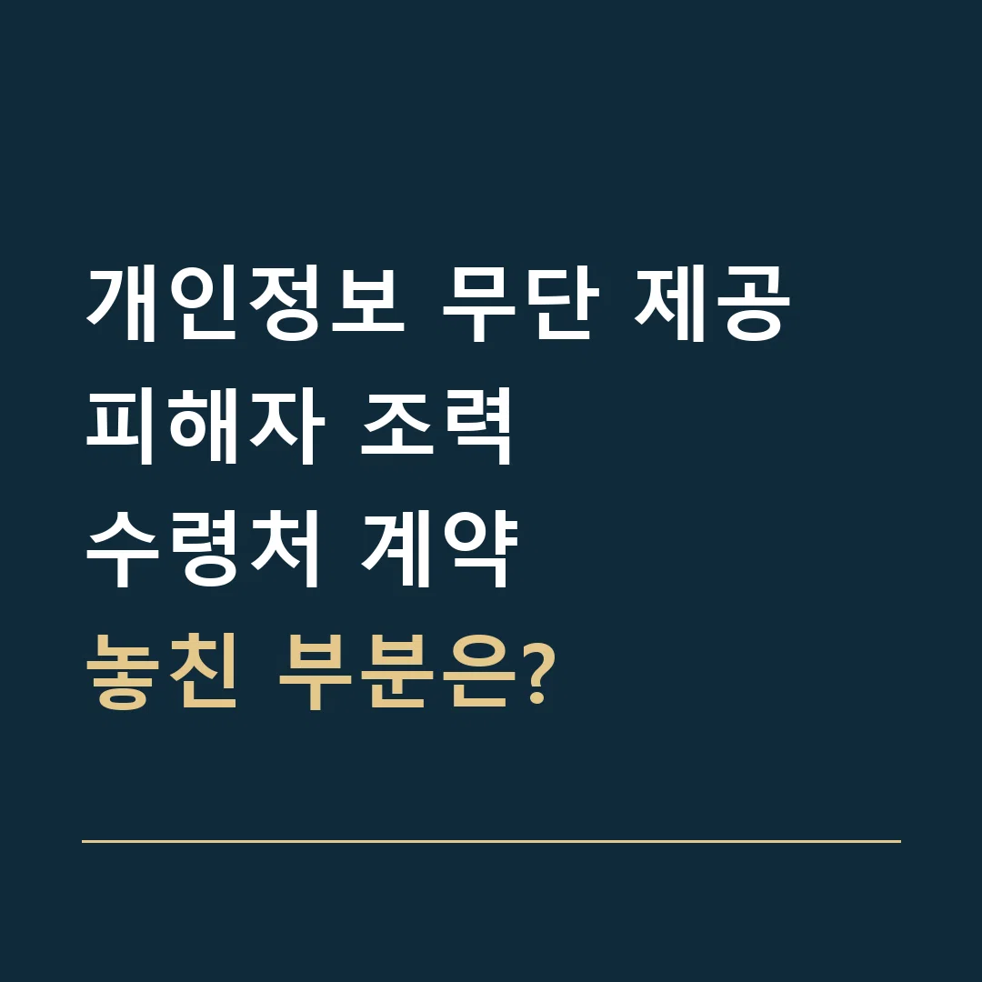 개인정보 무단 제공 피해자 조력 · 수령처 계약
놓친 부분은?