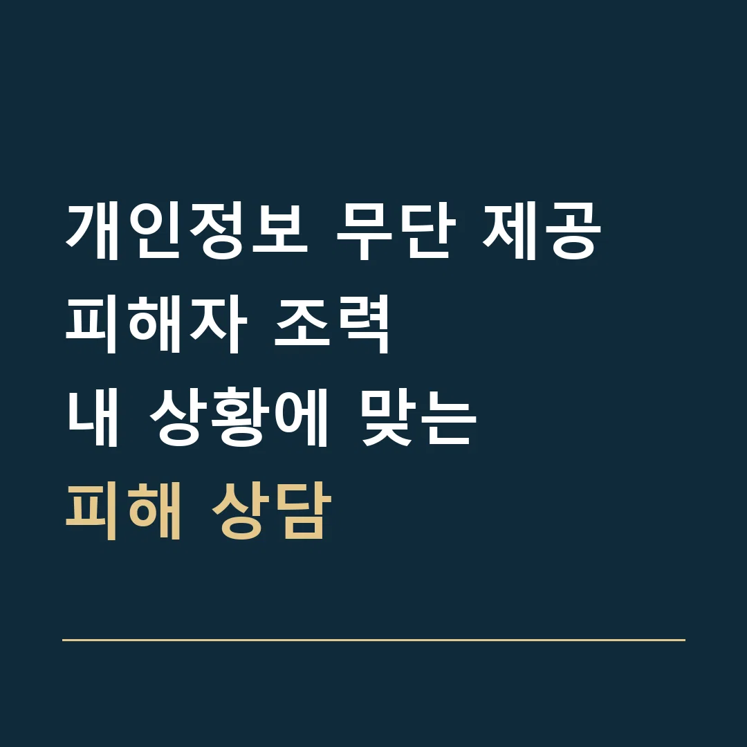 개인정보 무단 제공 피해자 조력 · 내 상황에 맞는
피해 상담