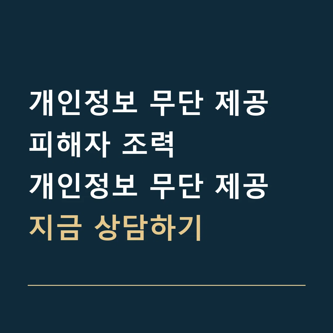 개인정보 무단 제공 피해자 조력 · 개인정보 무단 제공
지금 상담하기