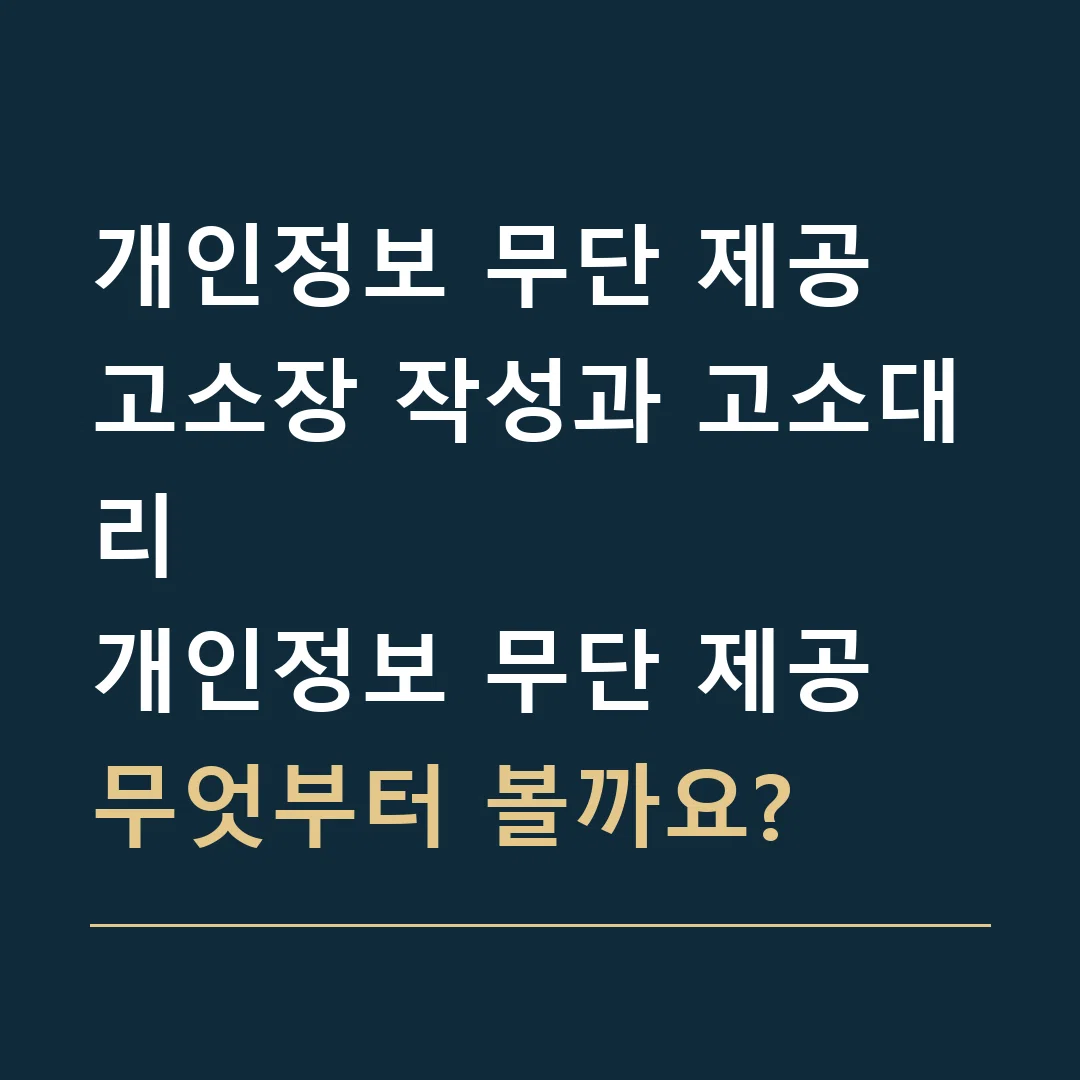개인정보 무단 제공 고소장 작성과 고소대리 · 개인정보 무단 제공
무엇부터 볼까요?