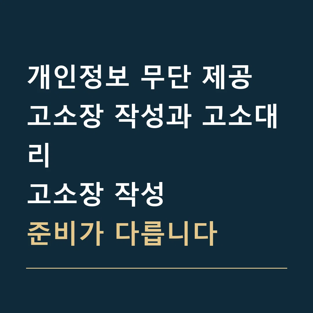 개인정보 무단 제공 고소장 작성과 고소대리 · 고소장 작성
준비가 다릅니다