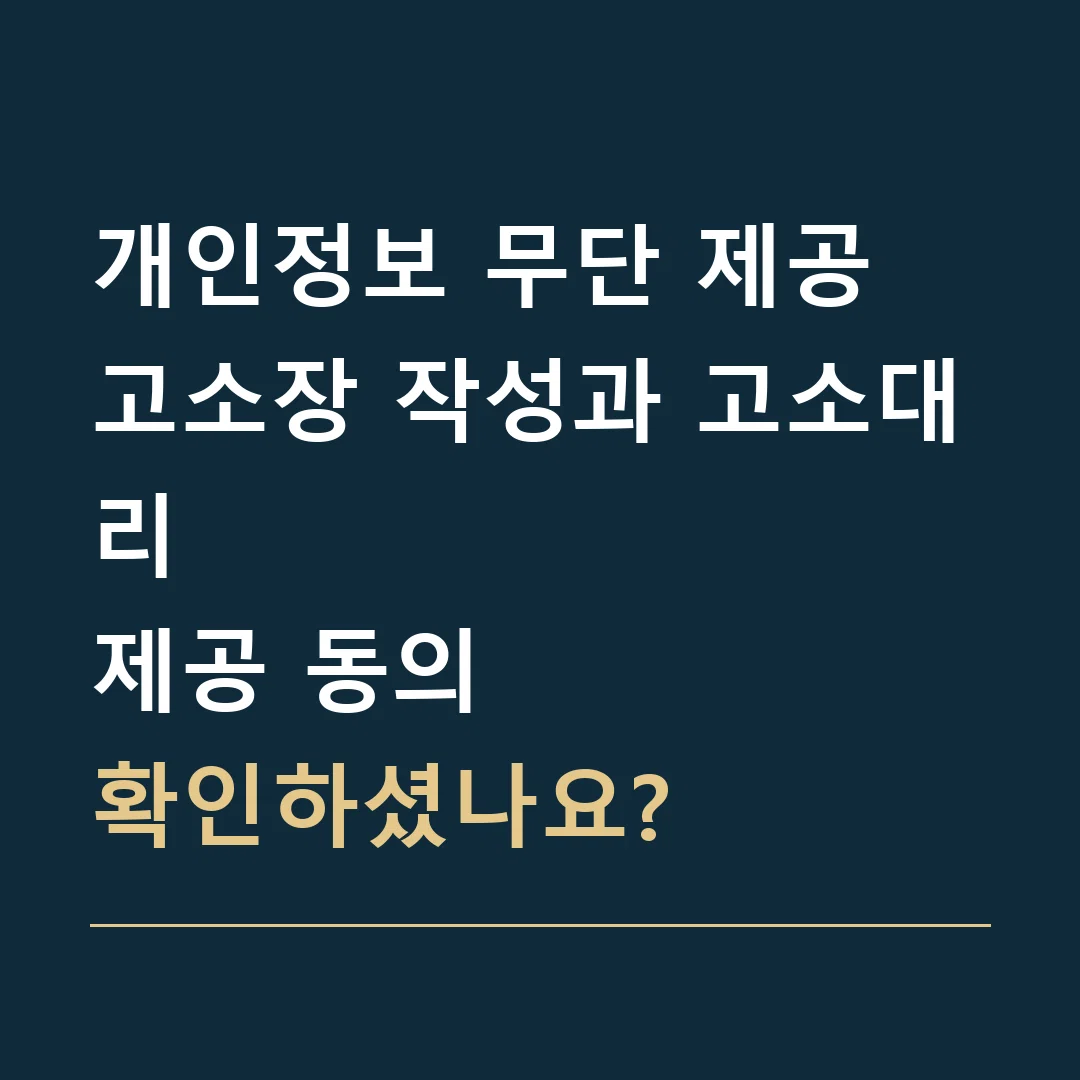 개인정보 무단 제공 고소장 작성과 고소대리 · 제공 동의
확인하셨나요?