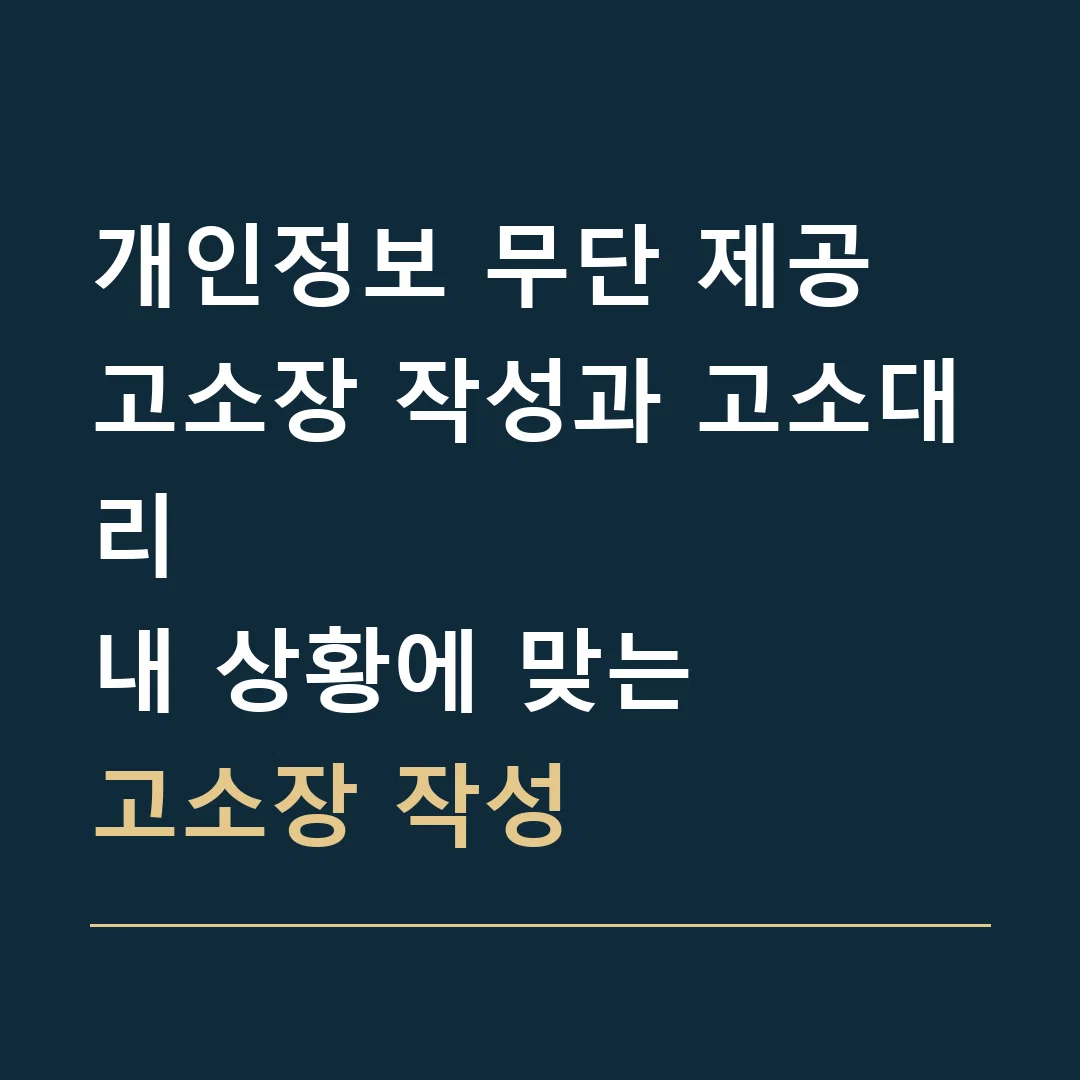 개인정보 무단 제공 고소장 작성과 고소대리 · 내 상황에 맞는
고소장 작성