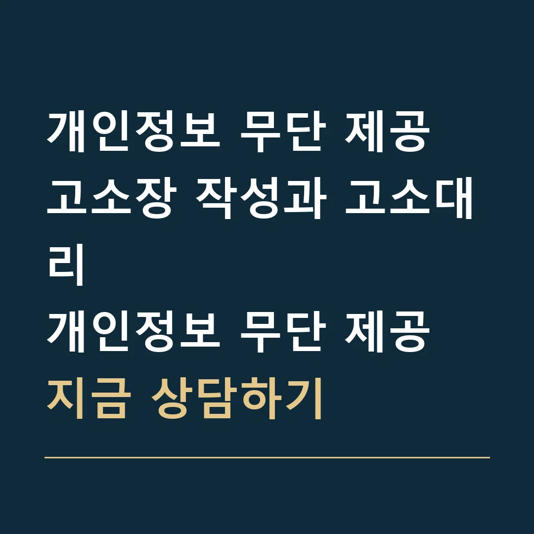 개인정보 무단 제공 고소장 작성과 고소대리 · 개인정보 무단 제공
지금 상담하기