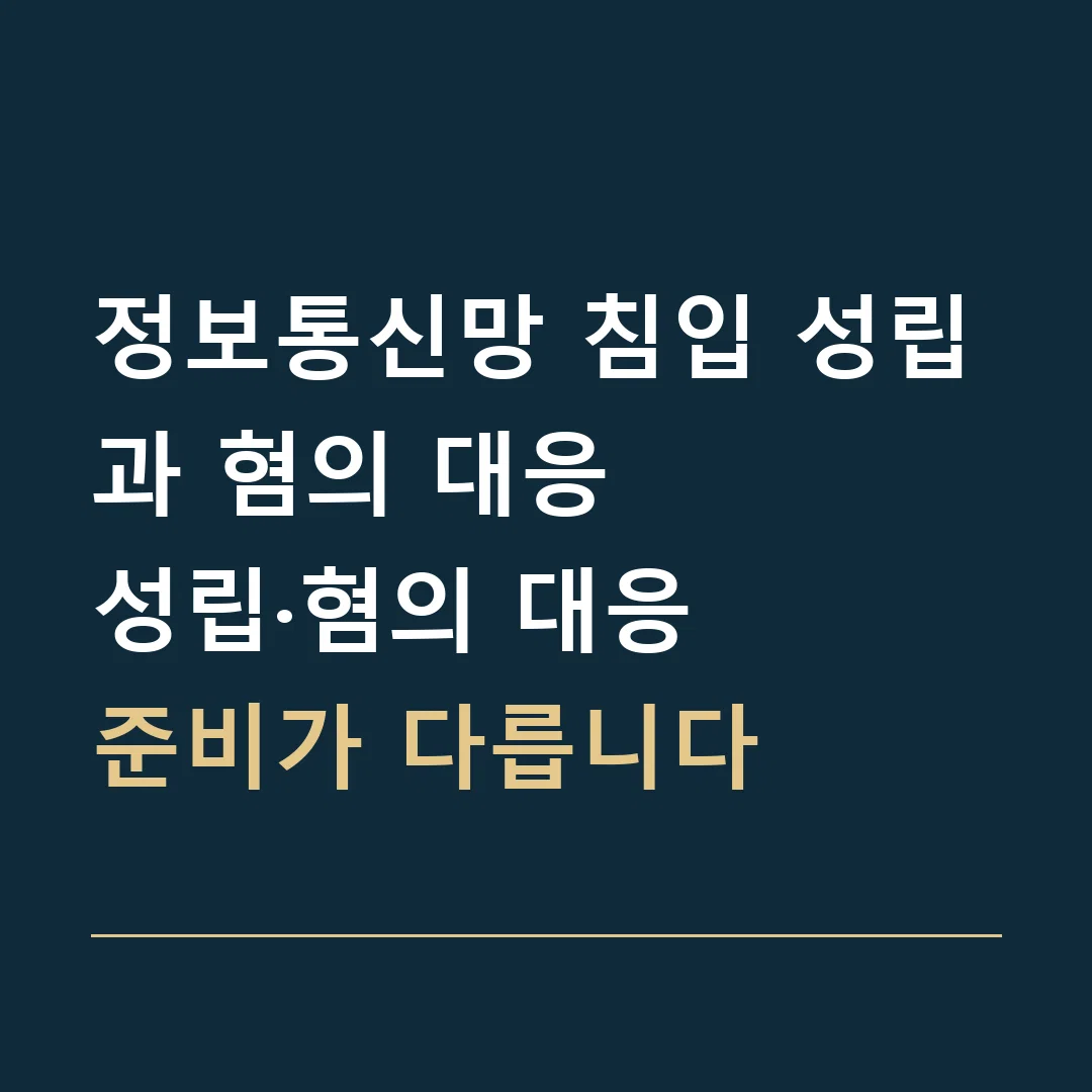 정보통신망 침입 성립과 혐의 대응 · 성립·혐의 대응
준비가 다릅니다
