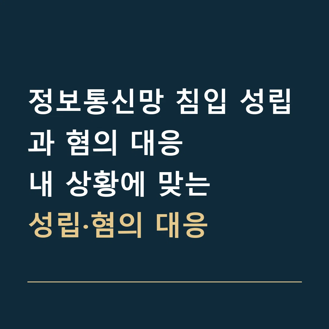 정보통신망 침입 성립과 혐의 대응 · 내 상황에 맞는
성립·혐의 대응