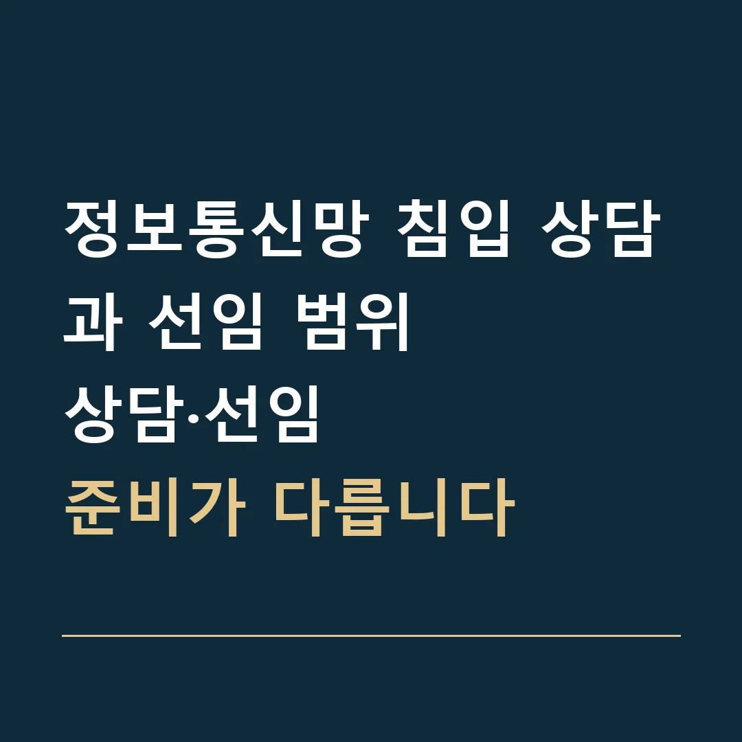 정보통신망 침입 상담과 선임 범위 · 상담·선임
준비가 다릅니다