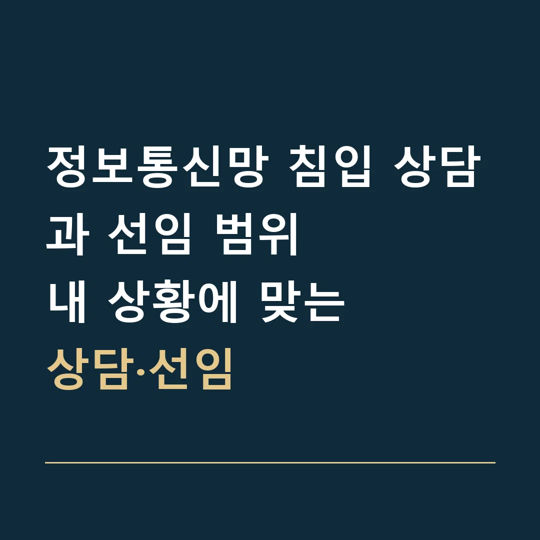 정보통신망 침입 상담과 선임 범위 · 내 상황에 맞는
상담·선임