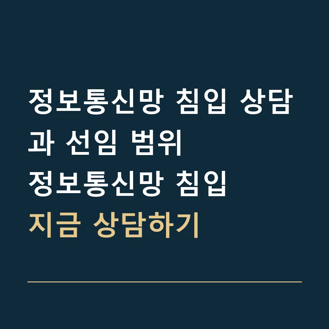 정보통신망 침입 상담과 선임 범위 · 정보통신망 침입
지금 상담하기