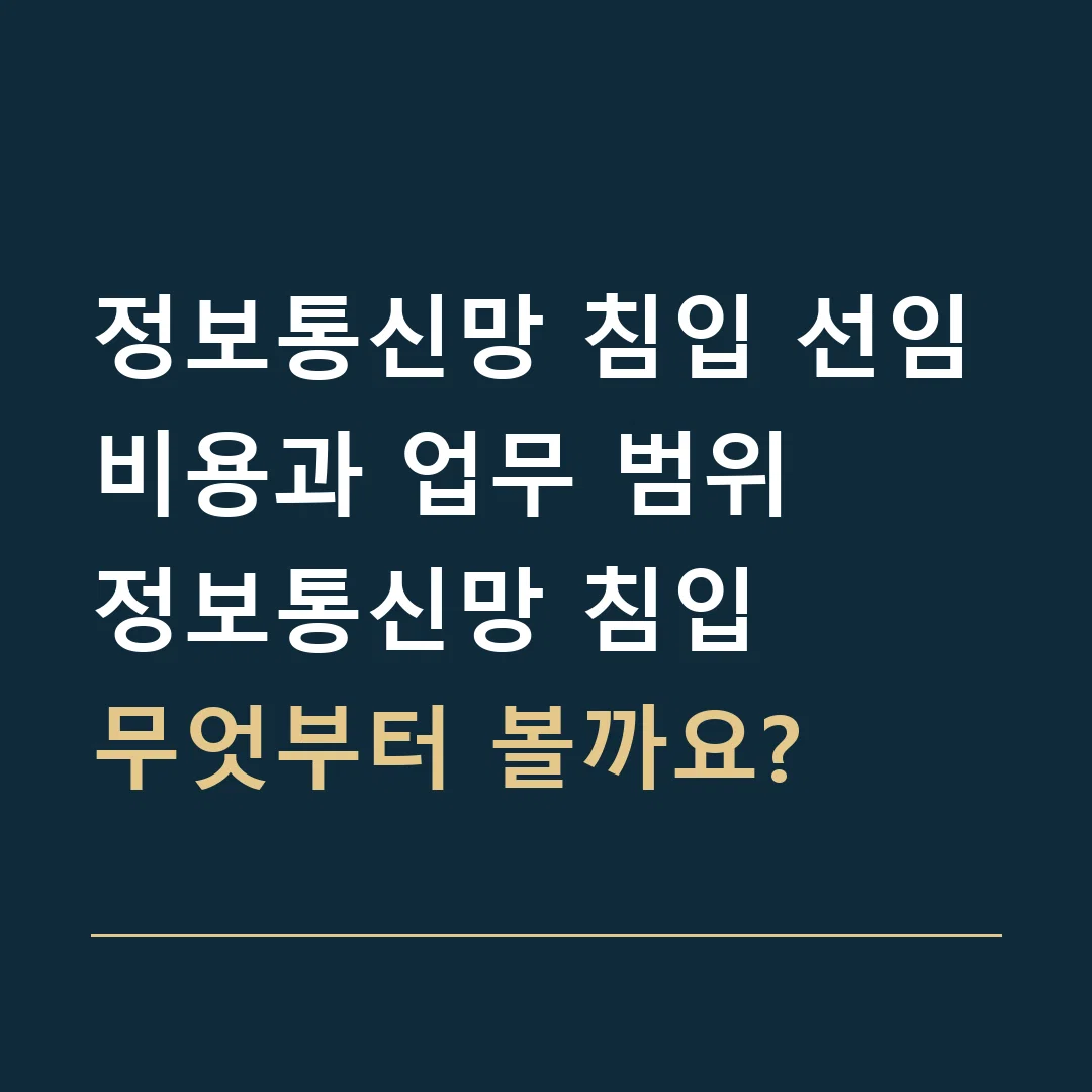 정보통신망 침입 선임비용과 업무 범위 · 정보통신망 침입
무엇부터 볼까요?