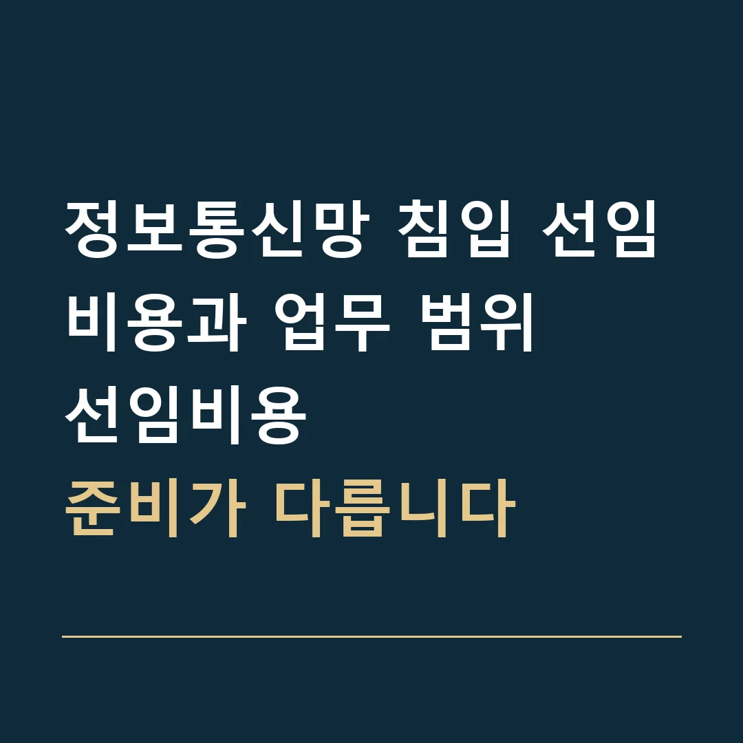 정보통신망 침입 선임비용과 업무 범위 · 선임비용
준비가 다릅니다
