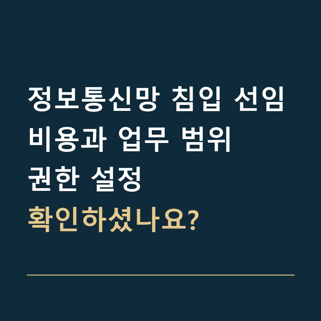 정보통신망 침입 선임비용과 업무 범위 · 권한 설정
확인하셨나요?