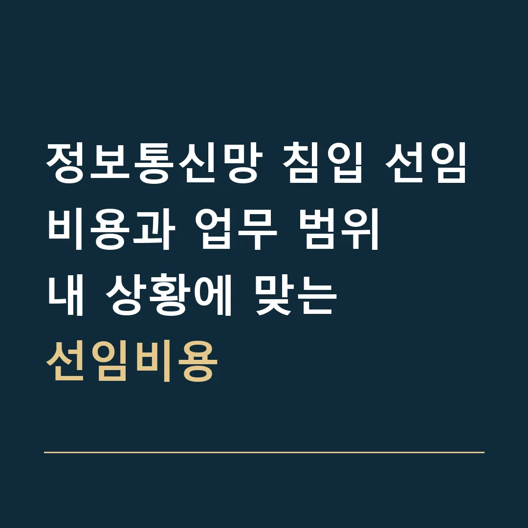 정보통신망 침입 선임비용과 업무 범위 · 내 상황에 맞는
선임비용