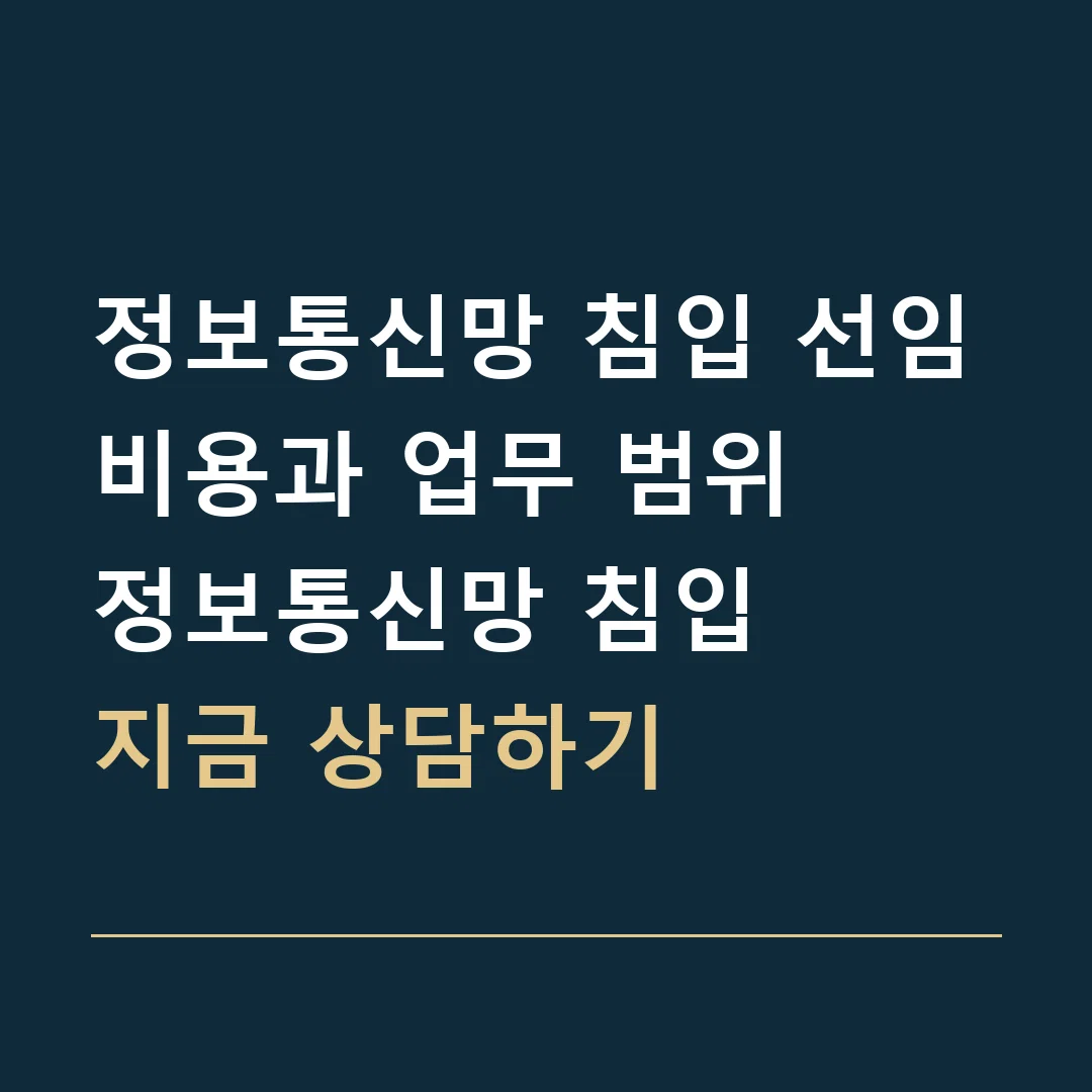정보통신망 침입 선임비용과 업무 범위 · 정보통신망 침입
지금 상담하기