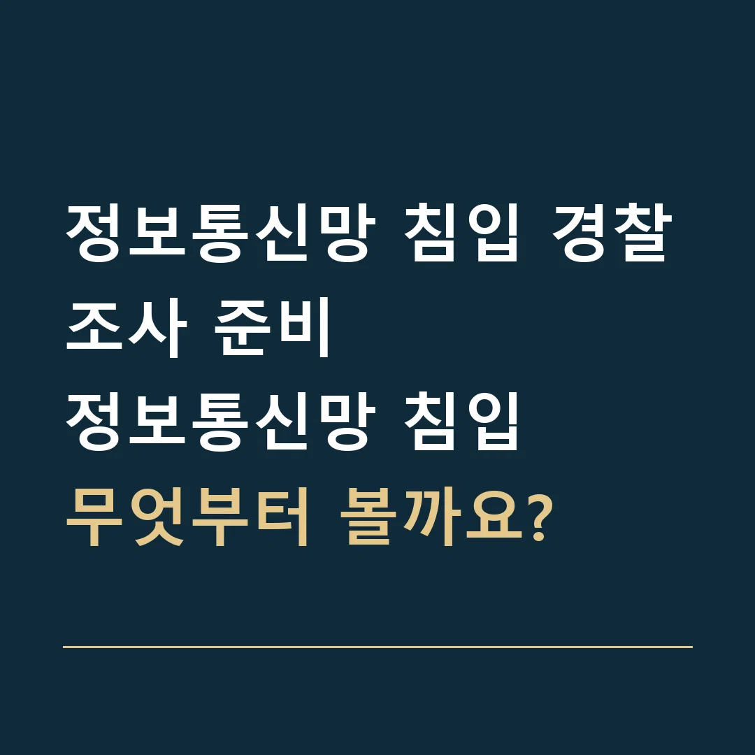 정보통신망 침입 경찰조사 준비 · 정보통신망 침입
무엇부터 볼까요?