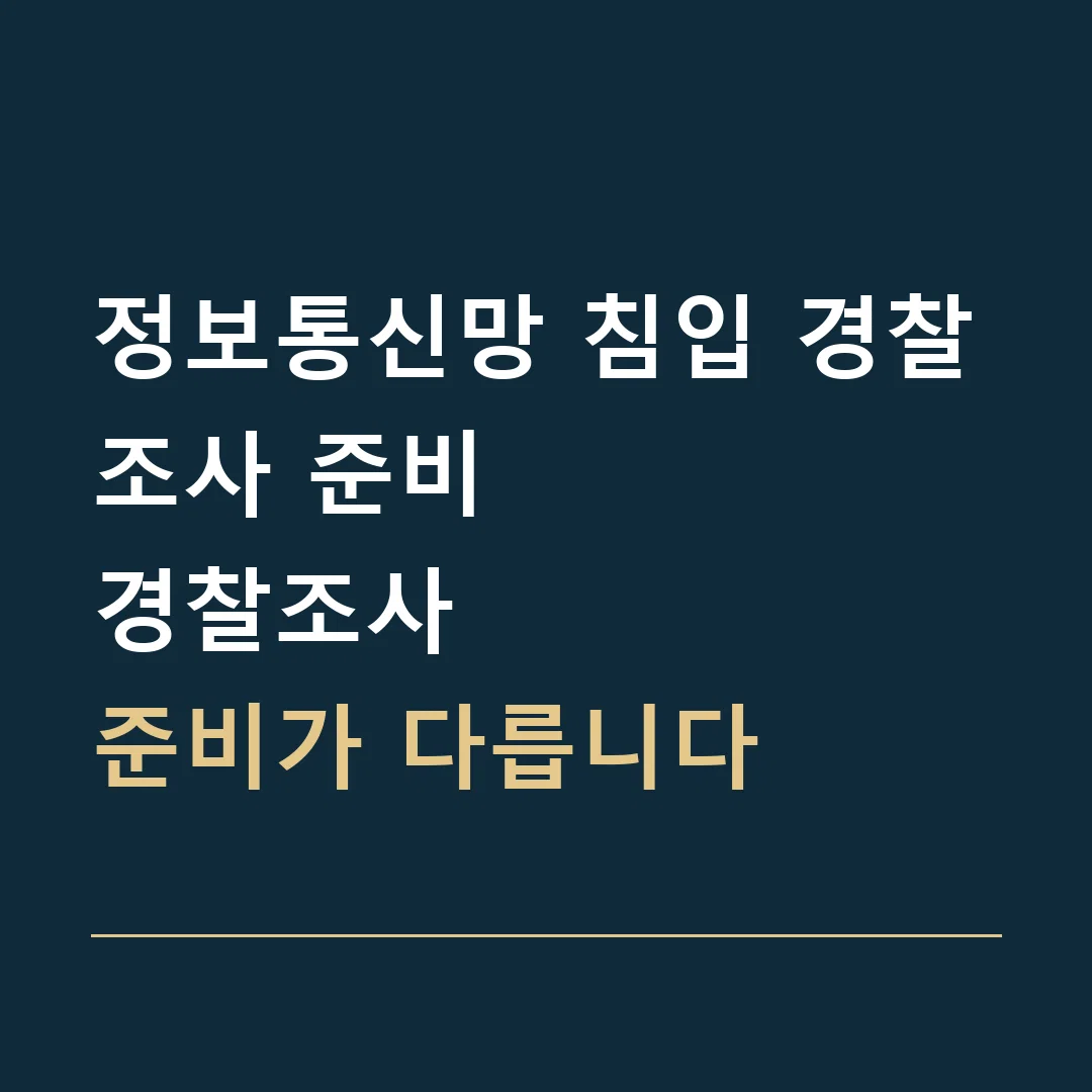 정보통신망 침입 경찰조사 준비 · 경찰조사
준비가 다릅니다
