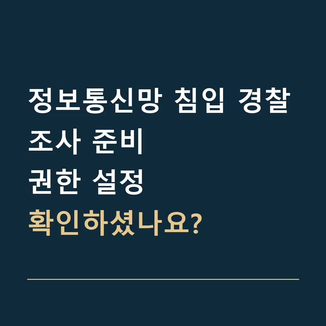 정보통신망 침입 경찰조사 준비 · 권한 설정
확인하셨나요?